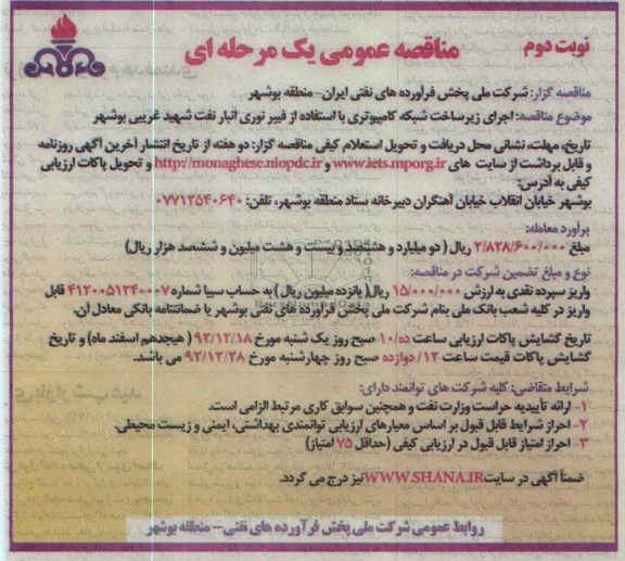 اجرای زیرساخت شبکه کامپیوتری با استفاده از فیبرنوری انبار نفت شهید غریبی بوشهر 