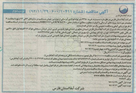 خرید 7350 متر لوله فولادی آبرسانی از نوع درز جوش مستقیم 