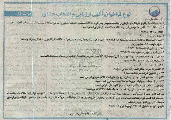  انتخاب مشاور واجد شرایط دارای رشته تاسیسات آب فاضلاب 