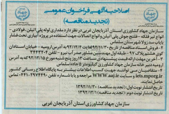 مقداری لوله پلی اتیلن ، فولادی، انواع تیرفلکه ، فلنج جوش پلی اتیلن 