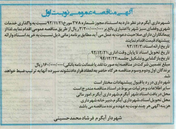 نسبت به واگذاری خدمات شهری و فضای سبز شهر 