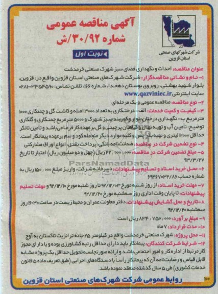 احداث و نگهداری فضای سبز شهرک صنعتی خرمدشت 
