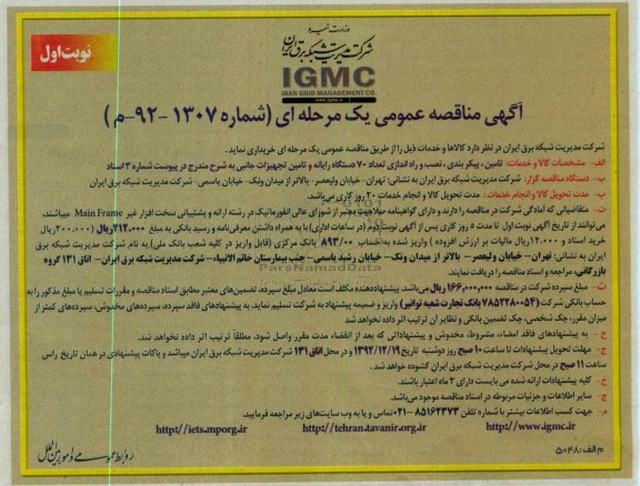 تامین پیکربندی , نصب و راه اندازی تعداد 70 دستگاه رایانه و تامین تجهیزات جانبی 