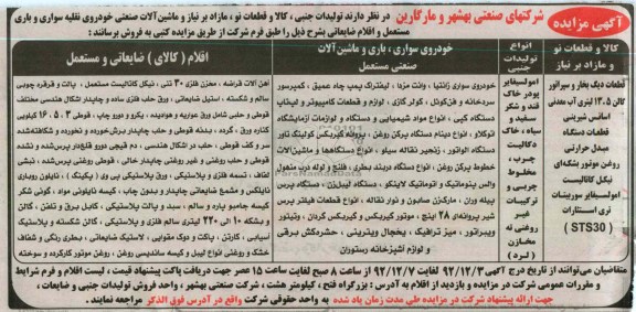 فروش تولیدات جنبی ، کالا و قطعات نو ، مازاد بر نیاز و ...