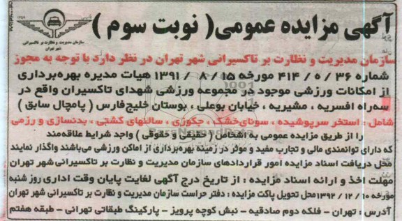بهره برداری از امکانات ورزشی موجود در مجموعه ورزشی شهدای تاکسیران
