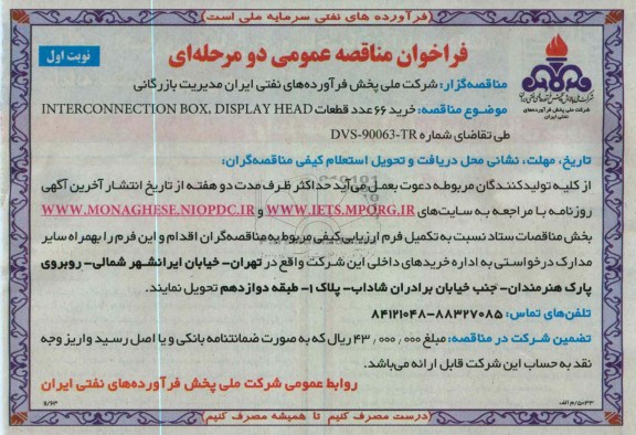 خرید 66 عدد قطعات INTERCOMMECTION BOX.DISPLY HEAD