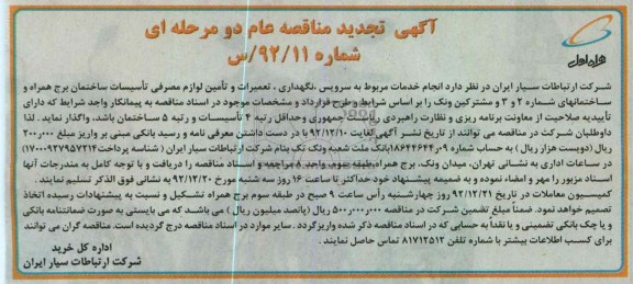 انجام خدمات مربوط به سرویس نگهداری تعمیرات و تامین لوازم ...