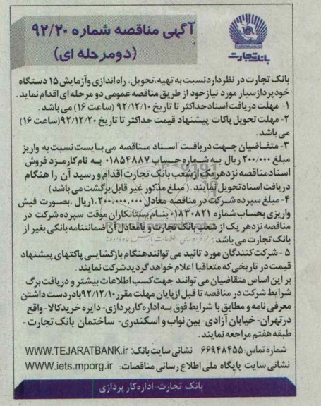 نسبت به تهیه , تحویل , راه اندازی و آزمایش 15 دستگاه خودپرداز سیار 