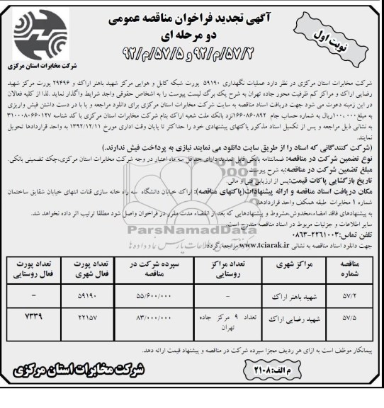 عملیات نگهداری 59190 پورت شبکه کابل و هوایی مرکز شهید باهنر اراک ...