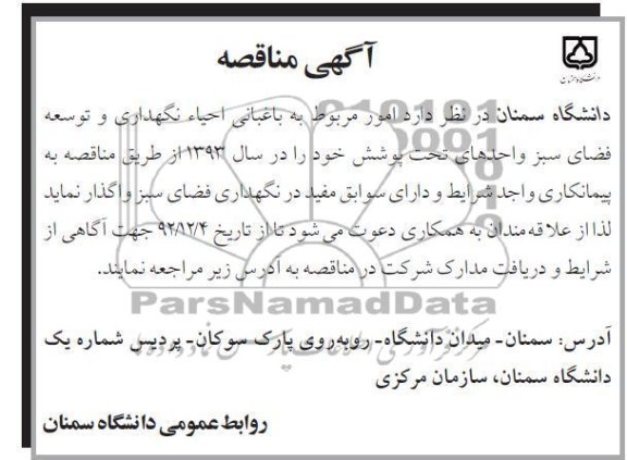 امور مربوط به باغبانی ، احیا ، نگهداری و توسعه فضای سبز واحدهای تحت پوشش خود 