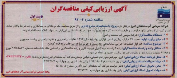 فاز اول عملیات اجرایی ساماندهی حد بستر و حریم شاخه سرخاب رودخانه کردان
