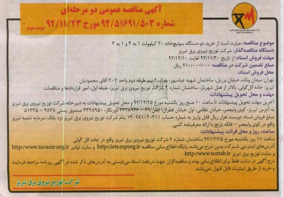 خرید دو دستگاه سوئیچ خانه 20 کیلوولت 1 به 4 و 1 به 3