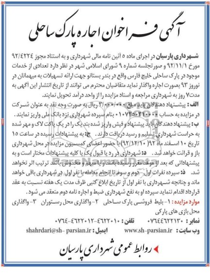 واگذاری تعدادی از خدمات موجوددر پارک ساحلی 