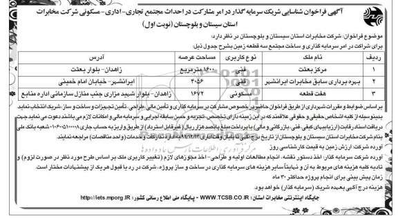 فراخوان شناسایی شریک سرمایه گذار در امر مشارکت در احداث مجتمع تجاری - اداری - مسکونی