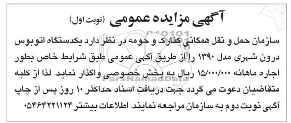 واگذاری یک دستگاه اتوبوس درون شهری