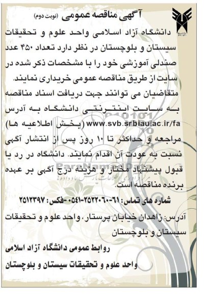 خریداری تعداد 450 عدد صندلی آموزشی