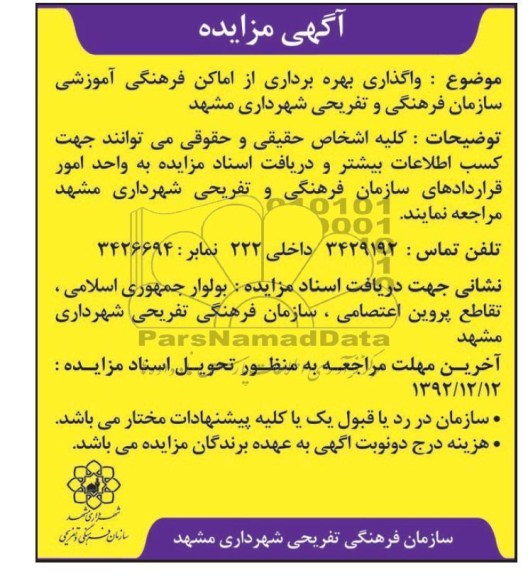 واگذاری بهره برداری ازاماکن فرهنگی آموزشی  