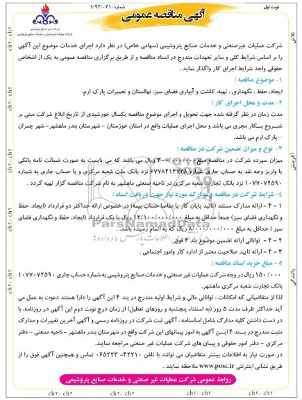 ایجاد , حفظ , نگهداری , تهیه کاشت و ....
