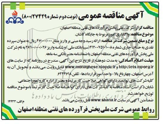 واگذاری امور مربوط به جایگاه 