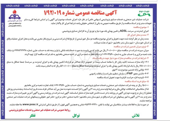 اجرای اینترنت پرسرعت ADSL و تأمین پهنای باند مورد نیاز و توزیع آن به کارکنان صنایع پتروشیمی 