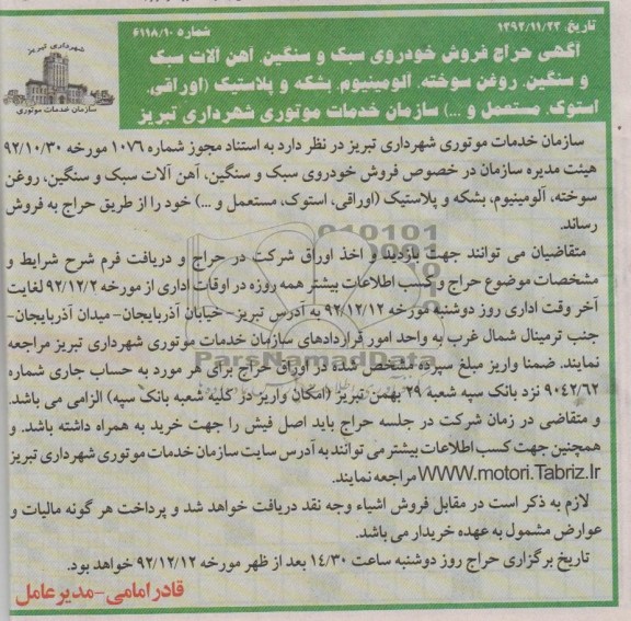 فروش خودروی سبک و سنگین ،آهن آلات سبک و سنگین ، روغن سوخعه ، الومینیوم ، بشکه و پلاستیک 