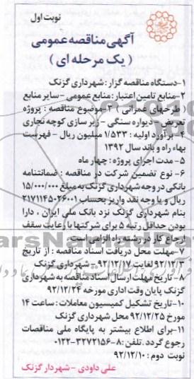 پروژه تعریض ، دیواره سنگی ، زیرسازی کوچه نجاری 