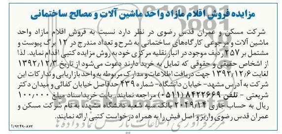 فروش اقلام مازاد واحد ماشین آلات و مرجوعی کارگاه های ساختمانی