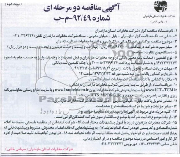 واگذاری امور نگهبانی مراکز شهری و انبارها مخابرات مازندران 