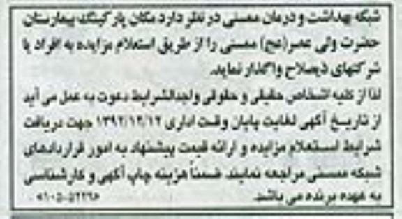 واگذاری مکان پارکینگ بیمارستان حضرت ولی عصر