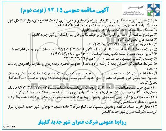 آرام سازی و ایمن سازی ترافیک تقاطع های بلوار استقلال شهر جدید گلبهار 
