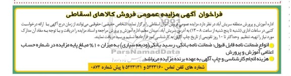 فروش اموال اسقاطی