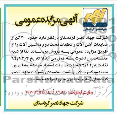 مزایده حدود 30تن از ضایعات آهن آلات و قطعات دست دوم ماشین آلات