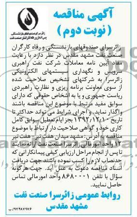 نگهداری سیستمهای الکترونیکی زائر سرا 