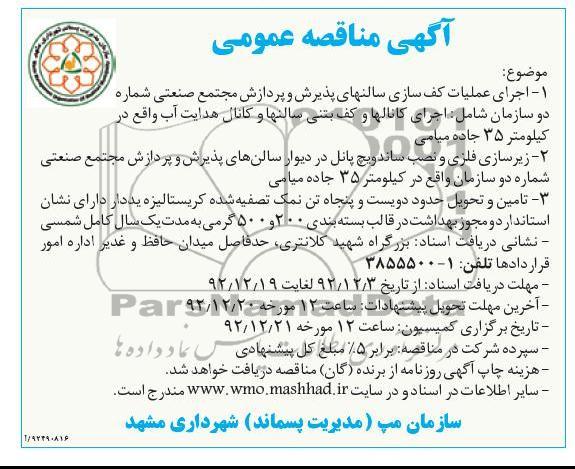 اجرای عملیات کف سازی سالنهای پذیرش و پردازش مجتمع شماره دو سازمان 