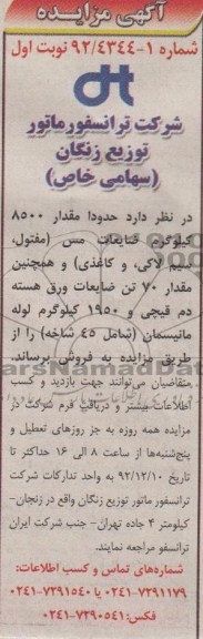 فروش حدودا مقدار 8500 کیلوگرم ضایعات مس