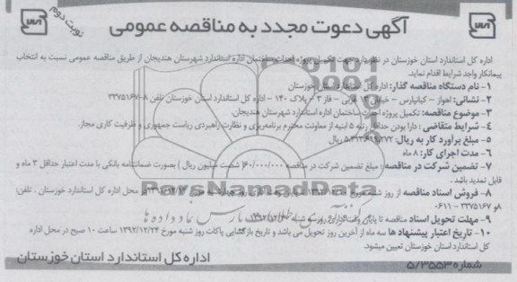 تکمیل پروژه احداث ساختمان اداره استاندارد 