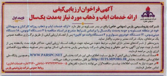 ارائه خدمات ایاب و ذهاب روزانه کارکنان ...