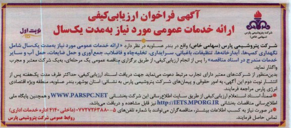 ارائه خدمات عمومی مورد نیاز به مدت یک سال....