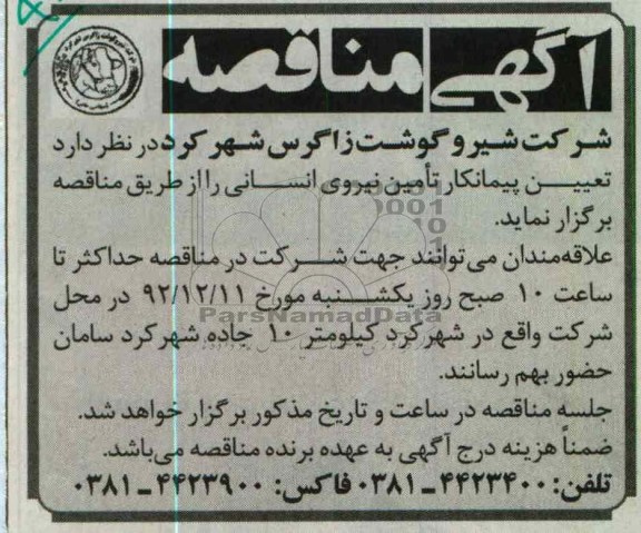 تعیین پیمانکار تامین نیروی انسانی 
