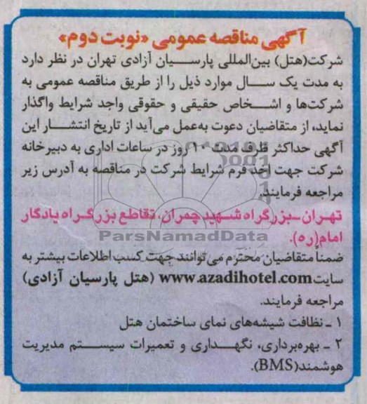 واگذاری نظافت شیشه های نمای ساختمان و ...