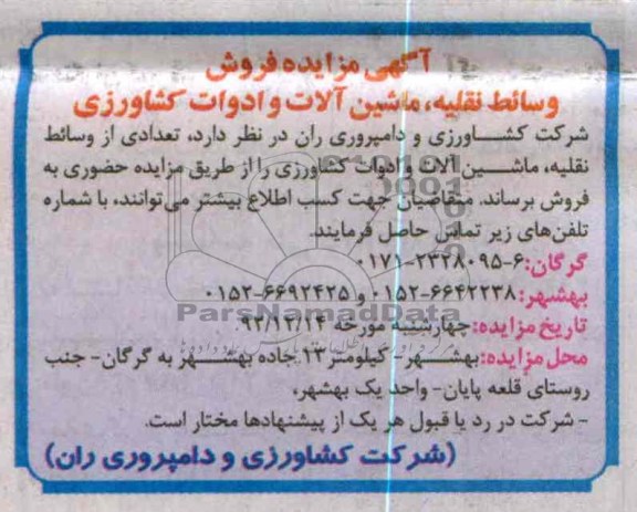 تعدادی از وسائط نقلیه، ماشین آلات و ادوات کشاورزی