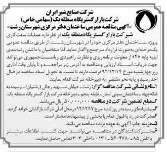 عملیات سفت کاری پروژه ساختمان دفتر مرکزی 