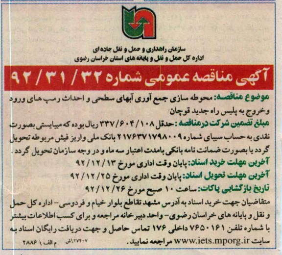 محوطه سازی جمع آوری آبهای سطحی و احداث رمپ های ورودی و خروج به پلیس راه جدید قوچان