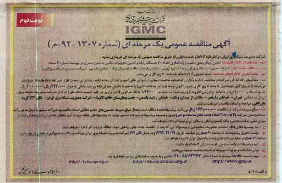 تامین پیکربندی , نصب و راه اندازی تعداد 70 دستگاه رایانه و تامین تجهیزات جانبی 