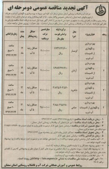 بهره برداری و نگهداری از تأسیسات آب شرب