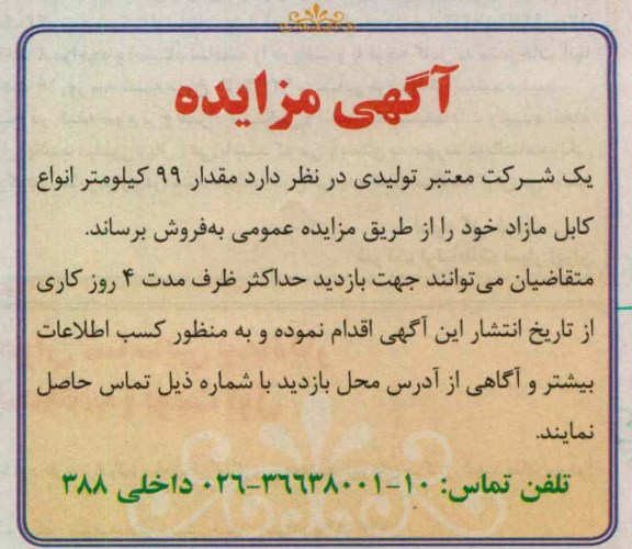فروش مقدار 99 کیلومتر انواع کابل مازاد