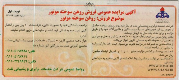 فروش روغن موتور سوخته حاصل از تعویض روغن خودروهای سبک و سنگین و ماشین آلات 