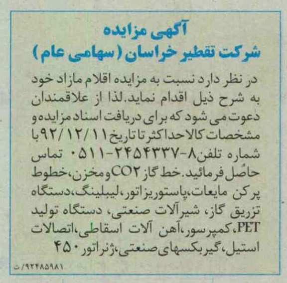 فروش اقلام مازاد شامل خط گاز CO2 و ...