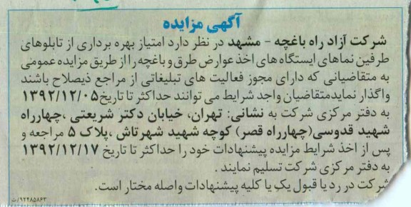 واگذاری امتیاز بهره برداری از تابلوهای طرفین نماهای ایستگاه های اخذ عوارض طرق و باغچه