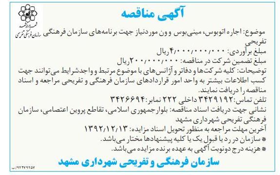 اجاره اتوبوس مینی بوس و ون مورد نیاز جهت برنامه های سازمان فرهنگی تفریحی 